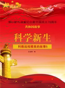 共和国故事：科学新生·科教战线精英的故事5