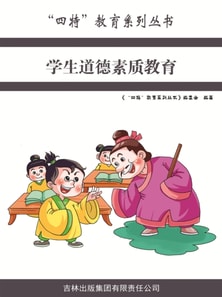 学生道德素质教育