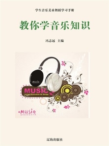 学生音乐美术舞蹈学习手册：教你学音乐知识