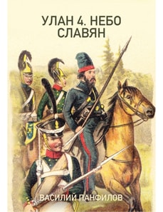  Ulan 4. The Sky of the Slavs