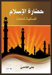 Islamic Civilization...Comprehensive Humanity