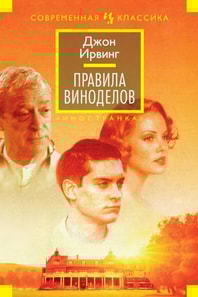 The cider house rules