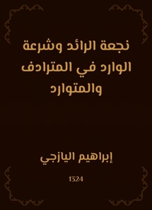 The pioneer's escape and the sacrifice of the incoming in the synonym and the resources