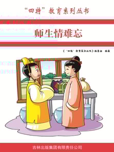 师生情难忘（"四特"教育系列丛书）