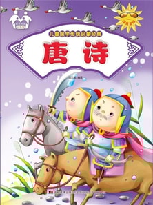 儿童国学传统启蒙经典-唐诗