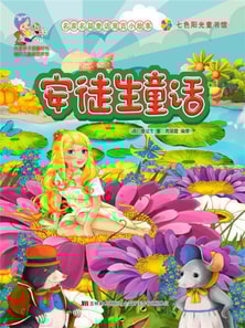 名家名篇童话寓言小故事：安徒生童话