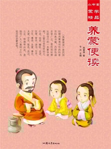 小书童蒙学精品·养蒙便读