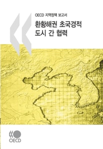 OECD Territorial Reviews: Trans-border Urban Co-operation in the Pan Yellow Sea Region, 2009 (Korean version)