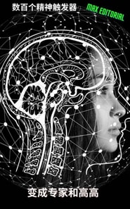  数百个心理触发者成为专家，很适合 
