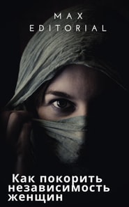  Как покорить независимость женщин 
