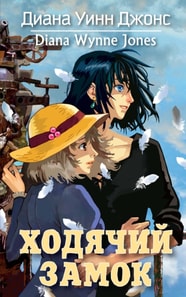 Howl`s moving castle