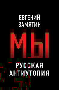 We. Russian dystopia