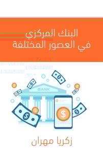 The central bank in different ages