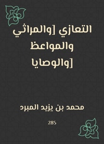 Condolences [lamentations, sermons and wills]