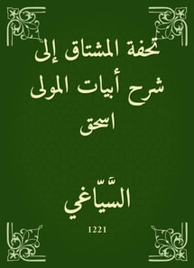 The masterpiece of the Mushtaq to the explanation of the verses of the Mawla Ishaq
