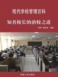现代学校管理百科:知名校长的治校之道