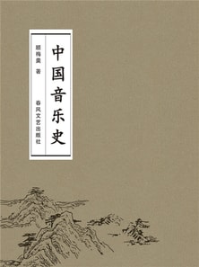 中国音乐史