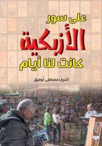 On the wall of Azbakeya...we had days