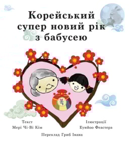 Корейський супер новий рік з бабусею