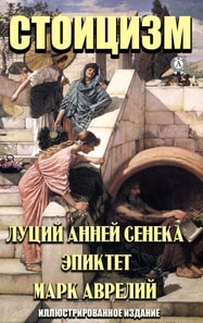 Стоицизм. Луций Анней Сенека. Эпиктет. Марк Аврелий. Иллюстрированное издание