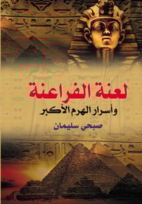 The curse of the Pharaohs .. and the secrets of the Great Pyramid
