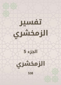 Zamakhshari interpretation