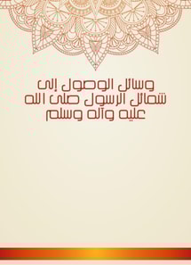 Means of access to the merits of the Messenger, may God bless him and his family and peace