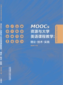 MOOCs资源与大学英语课程教学:理论技术实践