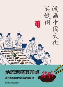 漫画中国文化关键词