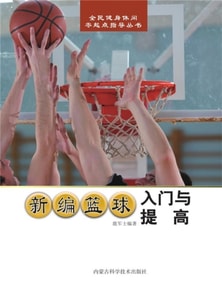 新编篮球入门与提高