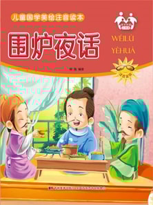 儿童国学美绘注音读本-围炉夜话