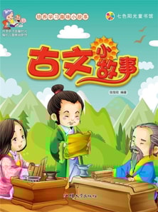 培养学习趣味小故事：古文小故事