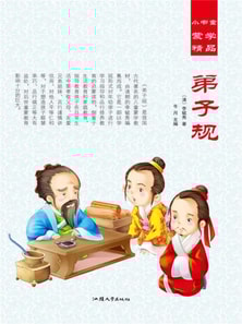 小书童蒙学精品·弟子规