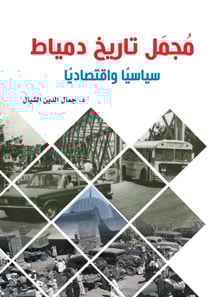 The entire political and economic history of Damietta