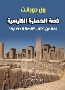 The story of Persian civilization