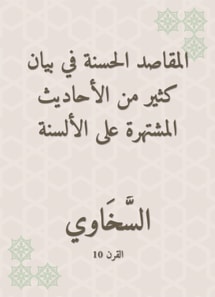 Good intentions in the statement of many of the hadiths famous for the tongues