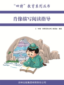 肖像描写阅读指导