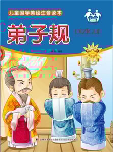 儿童国学美绘注音读本-弟子规