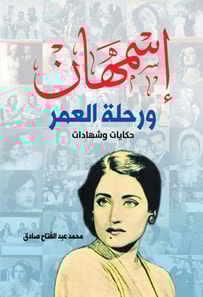 Asmahan.. The journey of a lifetime