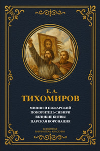 Minin and Pozharsky; Conqueror of Siberia; Great Battles; Tsar's Coronation