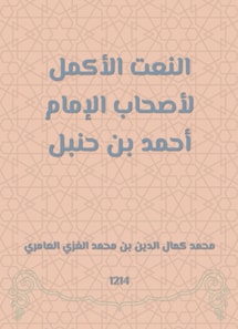 The most complete adherence to the owners of Imam Ahmed bin Hanbal