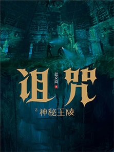 诅咒之神秘王陵