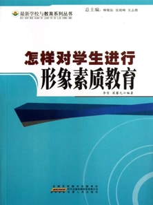 学生素质教育与全面升级丛书:怎样对学生进行形象素质教育
