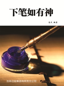 下笔如有神