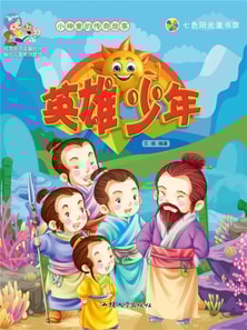 小神童的传奇故事：英雄少年