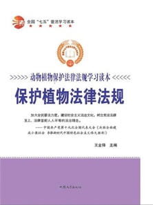 动物植物保护法律法规学习读本:保护植物法律法规