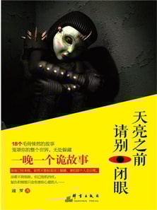 天亮之前,请别闭眼