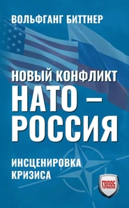 Новый конфликт НАТО - РОССИЯ