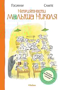 Le petit Nicolas a des ennuis