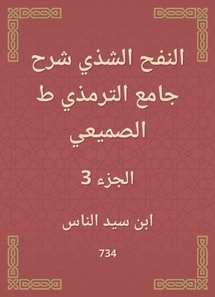 Al -Nafah Al -Shadhi explained the Al -Tirmidhi Mosque